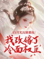 白月光沉塘那夜,我改嫁了冷面权臣